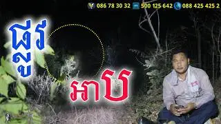 ទីតាំងនេះអ្នកស្រុកល្បីថា មានអាប By RC FUN TV II Review