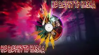 Не вернуть назад - GAFUR & ELLA
