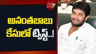SIT Speeds Up Driver Subrahmanyam Case, Notices MLC Anantha Babu Wife & Followers | NTV Telugu