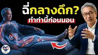 เลิกตื่นตี 3! แค่ปรับวิธีดื่มน้ำ (ความลับที่คนวัย 50+ เข้าใจผิดมาตลอด)