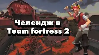 TF2|Челендж только с оружием ближнего боя. #teamfortress2 #tf2 