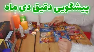 فال تاروت الهام - پیشگویی دقیق دی ماه