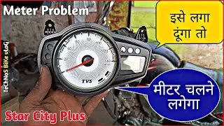 डिजिटल स्पीड मीटर चेंज|Tvs Star City Plus|इतना महंगा क्यों है🤔Tvs New Meter Price|Technos Bike Vlog