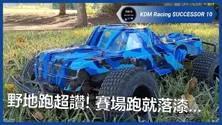 給完最後一個最真實的評論! 然後一起期待更大台的繼承者! - KDM Racing SUCCESSOR 繼承者 10