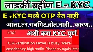 Ladki bahin yojana e kyc | how to otp problm fix on website |ladki bahin yojana e kyc kaise kare