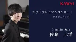 [Motohiro Sato] KAWAI Premium CONCERT ~Digest version~ [Shigeru Kawai SK-EX]
