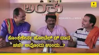 ಕೊಂಕಣಿ ಭಾಷೆಯ ಸೊಗಡಿನ ಚಿತ್ರ ಅಂತು | ವೀಕ್ಷಿಸಿ ಟಾಕೀಸ್ ಯೂಟ್ಯೂಬ್‌ನಲ್ಲಿ ಮಾತ್ರ | ANTHU | TALKIES APP OTT