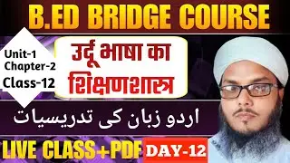 Nios Bridge Course ✅ Urdu Pedagogy (उर्दू भाषा शिक्षणशास्त्र)🔥Explain/Q-12🔥/Pdf Notes🔥#Urdu #Bridge