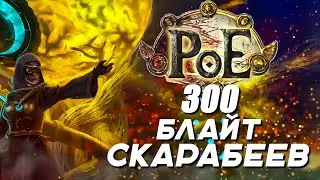 [PoE 3.14] ФАРМ 300 БЛАЙТ СКАРАБЕЕВ | ЧТО ВЫШЛО ПО КАРТАМ?