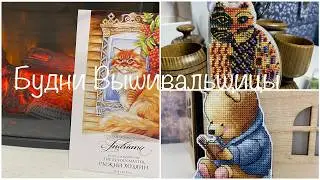 #513. Будни Вышивальщицы 20-31.01.26/В процессах мишки, кошки, а за окном зима