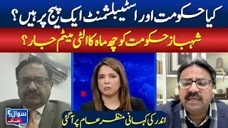 Are Government and Establishment on the Same Page? | Shahbaz Govt Given 6-Month Ultimatum | ABNNEWS