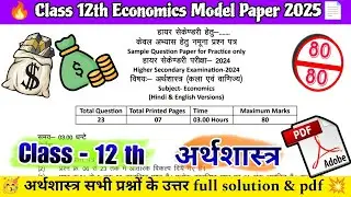 👑 Class 12 Economics model paper 2025 full solution answers & pdf arthashastra sample paper 2025
