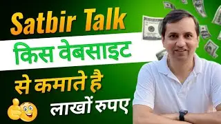 satbir Talk किस website se कमाते है लाखों रुपए || Satbir Talk secret revealed | @satbirtalk @blogger