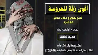 اقوى زفة للعروسة ميدلي شرح لحجي مع عدني ، مع البرع نااار . ابراهيم عباد