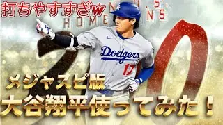初のメジャスピ企画！大谷翔平使ってみたぁぁぁぁぁ！