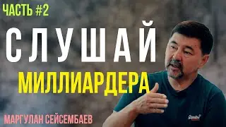 МАРГУЛАН СЕЙСЕМБАЕВ - До СМЕРТИ Мы Занимаемся ТРЕМЯ Вещами