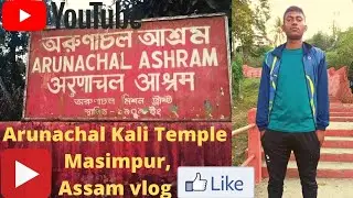 Arunachal Asharm and Kali Temple Masimpur, Silchar Assam vlog / अरुणाचल आश्रम काली टेम्पल सिलचर आसाम