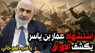استشهاد عمار بن ياسر يكشف الأوراق