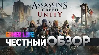 Assassin`s Creed Unity | ОБЗОР  от GAMER LIFE