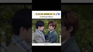 🎭to my shore ep 15 || 🤧💞🌿 #bl #blshorts #blseries #shortsfeed
