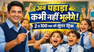 🫵2026पहाड़ा याद करने की No.1 ट्रिक | Table Trick Hindi🔥