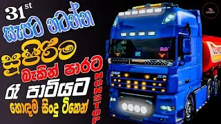31st Night Special Nonstop (සැපට නටන්න) | New Sinhala Songs Collection | Sinhala Live Songs 2025