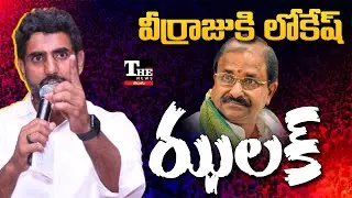 TDP Cadre Unhappy with Somu Veerraju&rsquo;s MLC Ticket? Nara Lokesh&rsquo;s Distance Raises Questions!