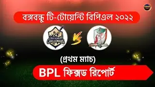 BPL 2022 | Chattogram Challengers vs Fortune Barishal 1st Match Prediction | Today Match Prediction