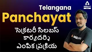 Telangana Panchayat Secretary Syllabus | Selection Process | ADDA247 Telugu
