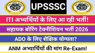 UPSSSC ITI वालों के लिए आ रही भर्ती! ADO शैक्षिक योग्यता? ANM Re-Exam?