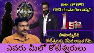 Evaru Meelo Koteswarlu / NTR / Promo / EMK winner/ 1 Crore Winner / Who is One Crore Winner