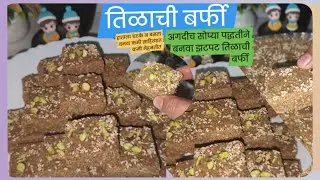 Tilachi Barfi Recipe|तिळाची बर्फी अगदीच सोप्या पद्धतीने झटपट बनवा तीळगुळ बर्फी|😋#recipe #tilachivadi