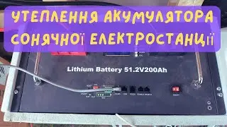 Утеплення акумулятора сонячної електростанції