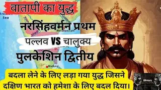 वातापी का युद्ध - The Battle of Vatapi #history #indianhistory #acienthistory