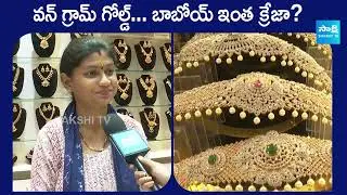 She Needs One Gram Gold Jewellery | Benefits on 1 Gram Gold Jewellery | @SakshiTV