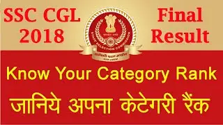 SSC CGL 2018 Final Result | Know Your Category Rank | जानिये अपना केटेगरी रैंक