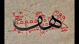 خط الثلث _ حرف الهاء مع الفاء