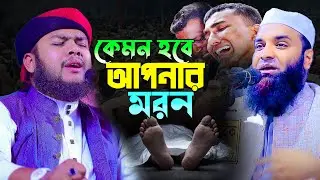 কেমন হবে আপনার মরন,মাওলানা আবু আইয়ুব আনসারী ওয়াজ,Maulana Abu Ayub Ansari Waz 2024