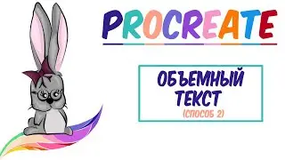 Уроки Procreate. 🌈 Объемный текст в Procreate, 2 способ.