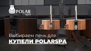 Чем отличается интегрированная печь от внешней печи в купелях POLARSPA?