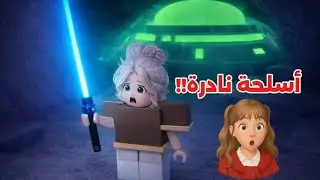 دخلت كهف الخفاش في ماب 99 ليلة 😱 وحصلت على 4 أسلحة نادرة!!! Roblox روبلوكس