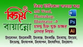 Rules for writing letters with the hash mark in MS Word-Photoshop-illustrator using Bijoy Unicode