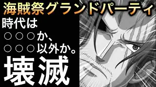【トレクル】海賊祭グランドパーティ 開幕!!時代は◯◯◯か、◯◯◯以外か。格の違いを見せつけられ