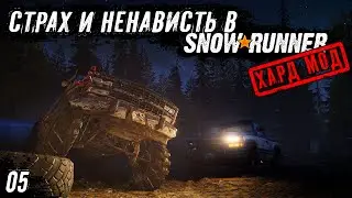 Snowrunner (Сложный режим) - Спасаем Шеви, спасаем Шеви, 2 раза не повторяю, 2 раза не повторяю - 05
