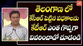 Minister KTR Excellent Speech About CM KCR's Welfare Schemes In Telangana | TRS Party | YOYO TV