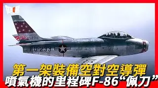 【F-86】噴氣機時代的里程碑F-86“佩刀”戰鬥機，在朝鮮戰爭中屢次與米格-15空中對決|世界上第一架裝備空對空導彈的F-86“佩刀”戰鬥機，開啓了後掠翼超音速戰機新篇章。