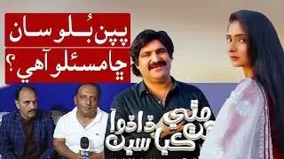 Papan Bullo Exclusive Interview | Hath Mathy Kayaseen Dadho Aa | Wtn Sindhi