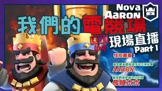【皇室戰爭】我們的電競場 16強/8強/4強比賽現場直播 Live Part 1 | Clash Royale