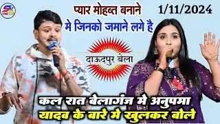 कल रात बेला दाऊदपुर में खुलेआम अनुपमा यादव के बारे में बोले शिव कुमार बिक्कु वायरल स्टेज शो