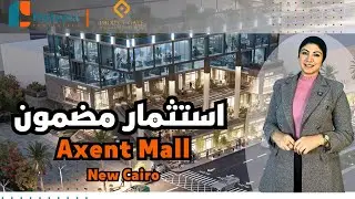 استثمار مضمون قريب من التسعين وكايرو فستيفال | مول أكسنت التجمع الخامس Axent Mall New Cairo